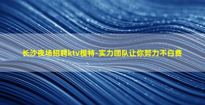 三门峡KTV招聘