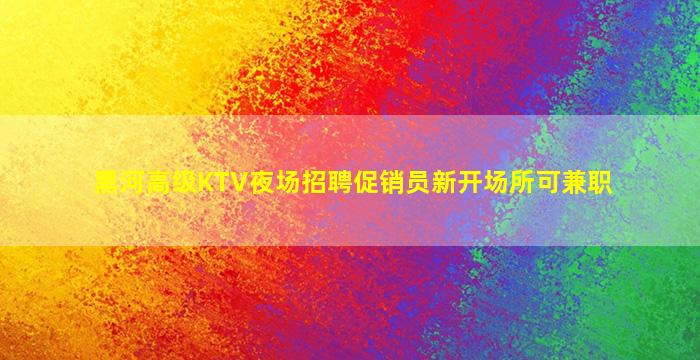 河南夜场招聘